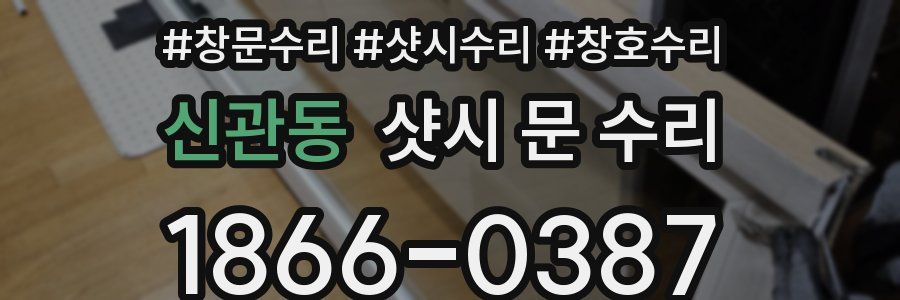 신관동 샷시 문 수리