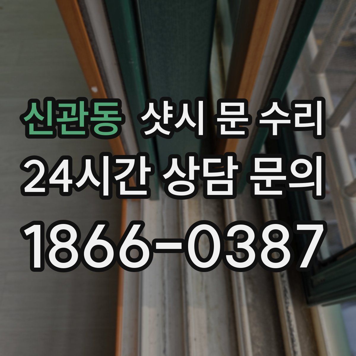 신관동 샷시 문 수리