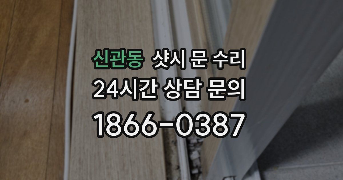 신관동 샷시 문 수리