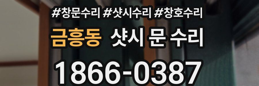금흥동 샷시 문 수리