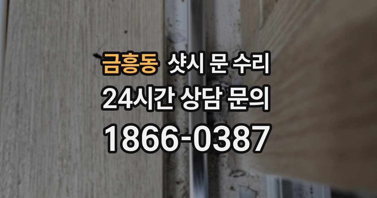 금흥동 샷시 문 수리