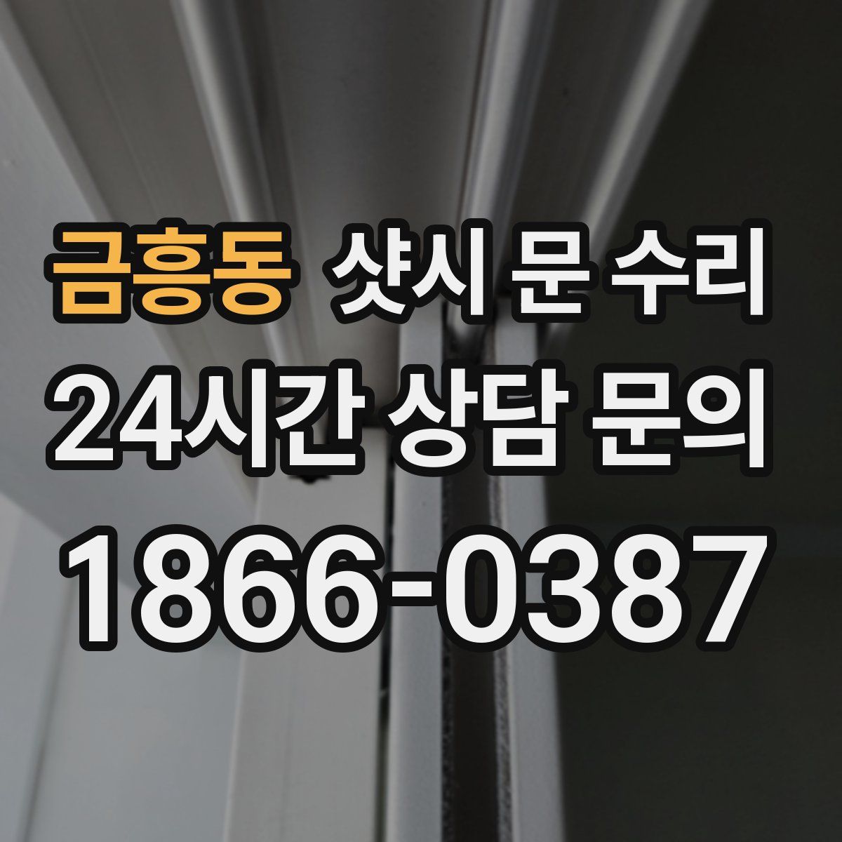 금흥동 샷시 문 수리