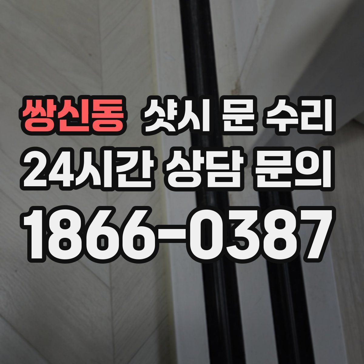 쌍신동 샷시 문 수리