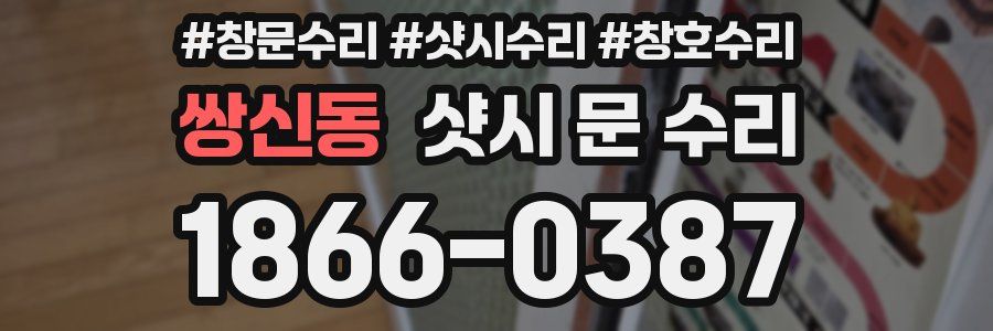 쌍신동 샷시 문 수리
