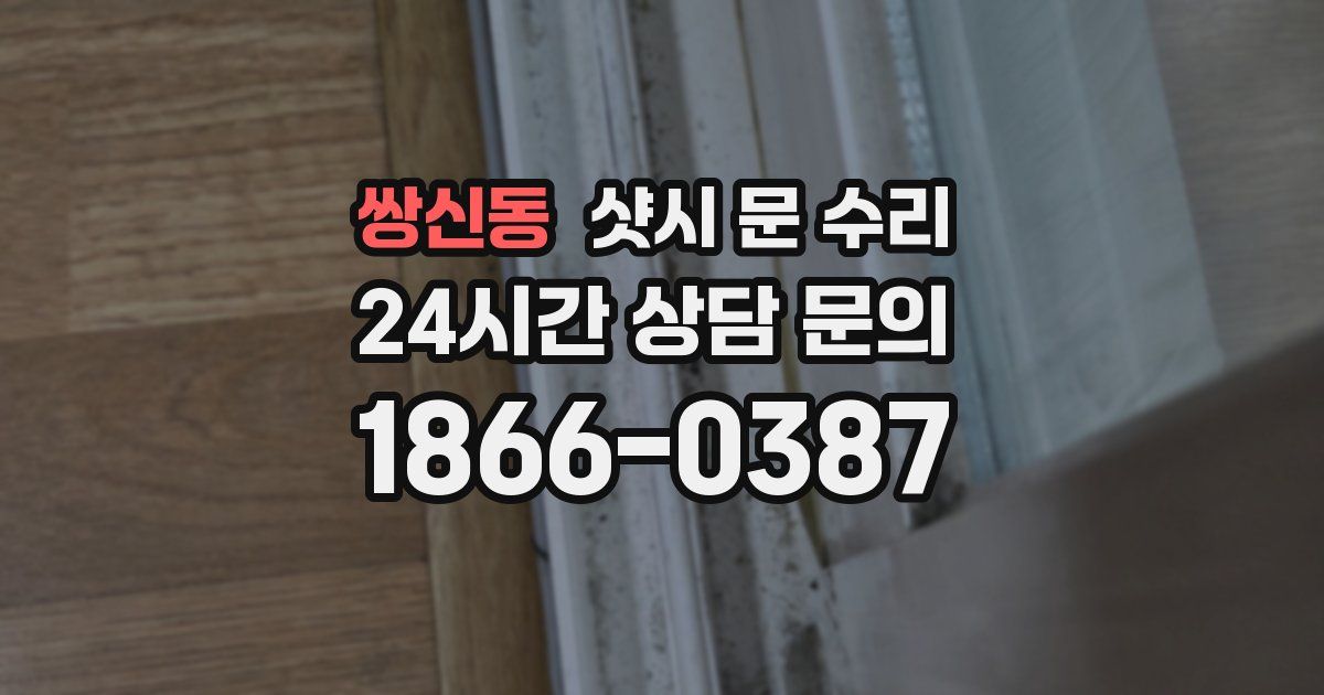 쌍신동 샷시 문 수리