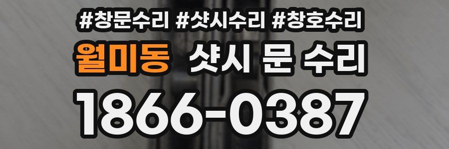 월미동 샷시 문 수리