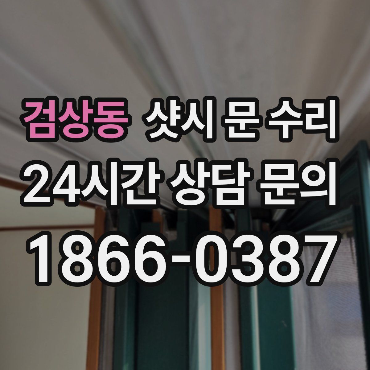 검상동 샷시 문 수리