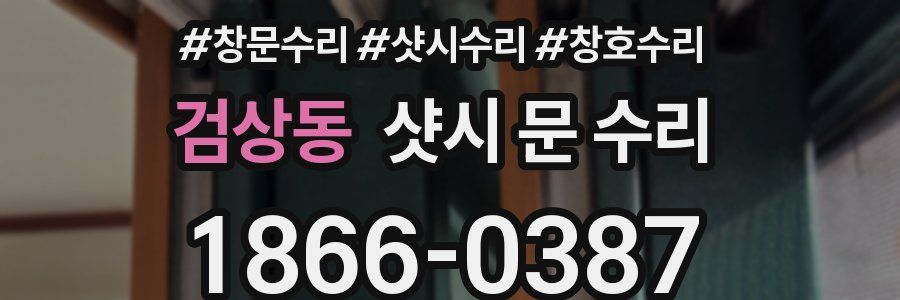 검상동 샷시 문 수리