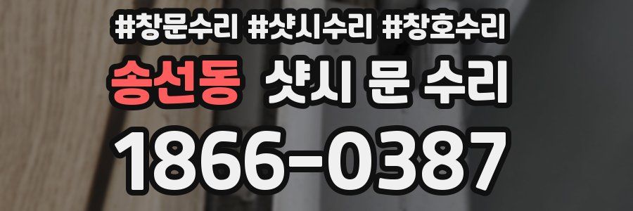 송선동 샷시 문 수리