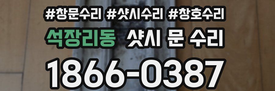석장리동 샷시 문 수리