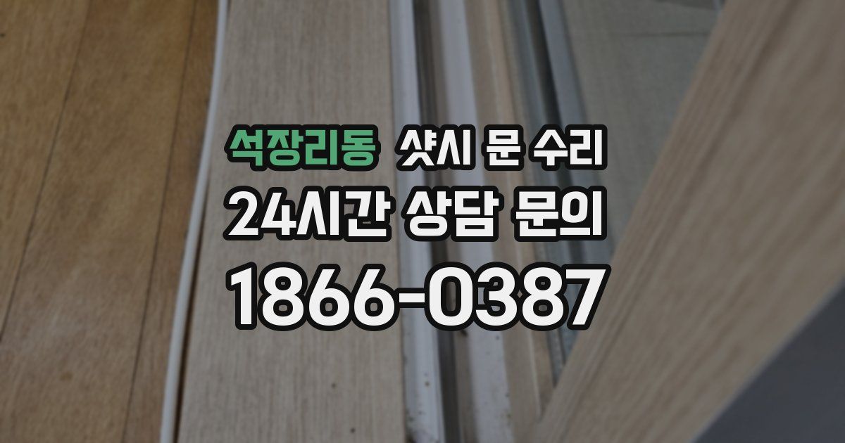 석장리동 샷시 문 수리