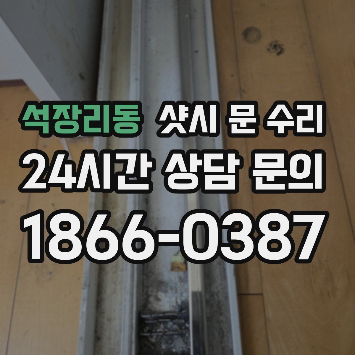 석장리동 샷시 문 수리