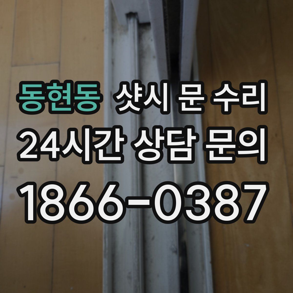 동현동 샷시 문 수리