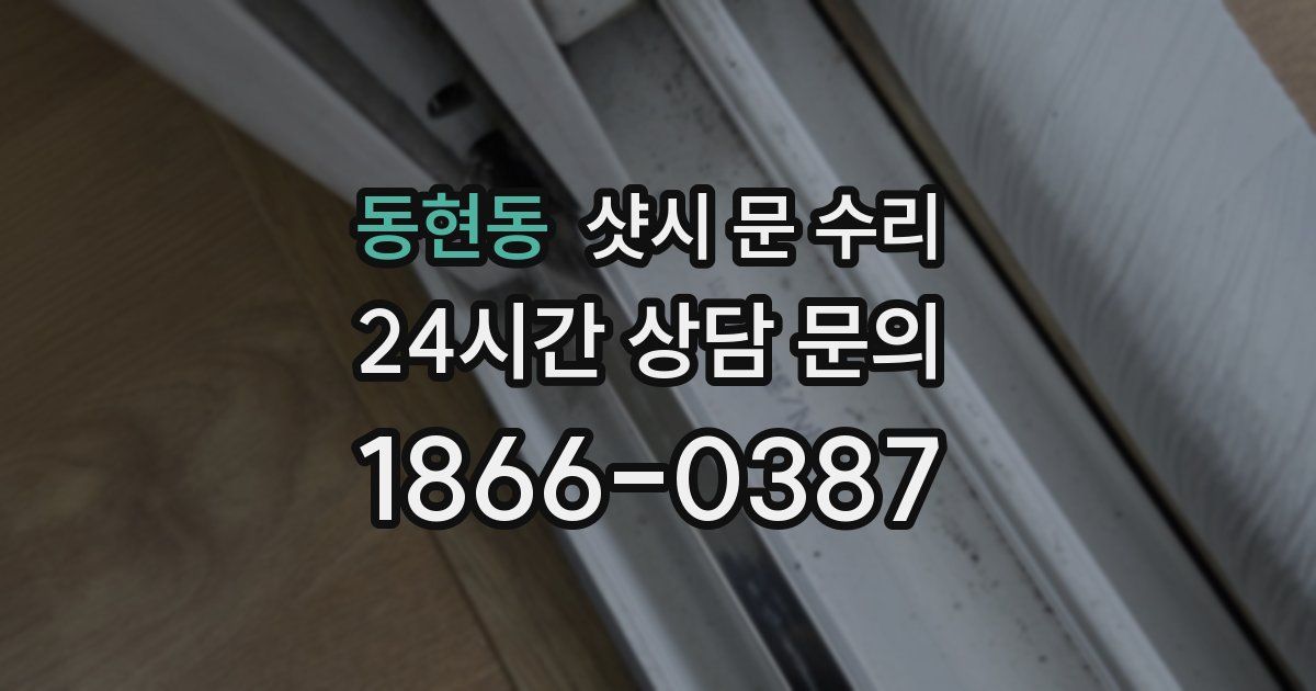 동현동 샷시 문 수리