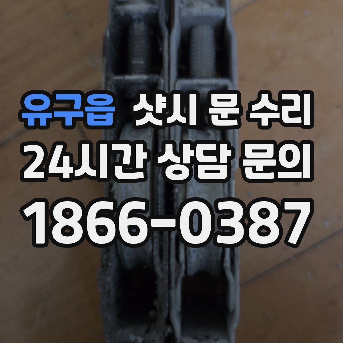 유구읍 샷시 문 수리