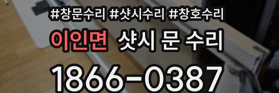 이인면 샷시 문 수리