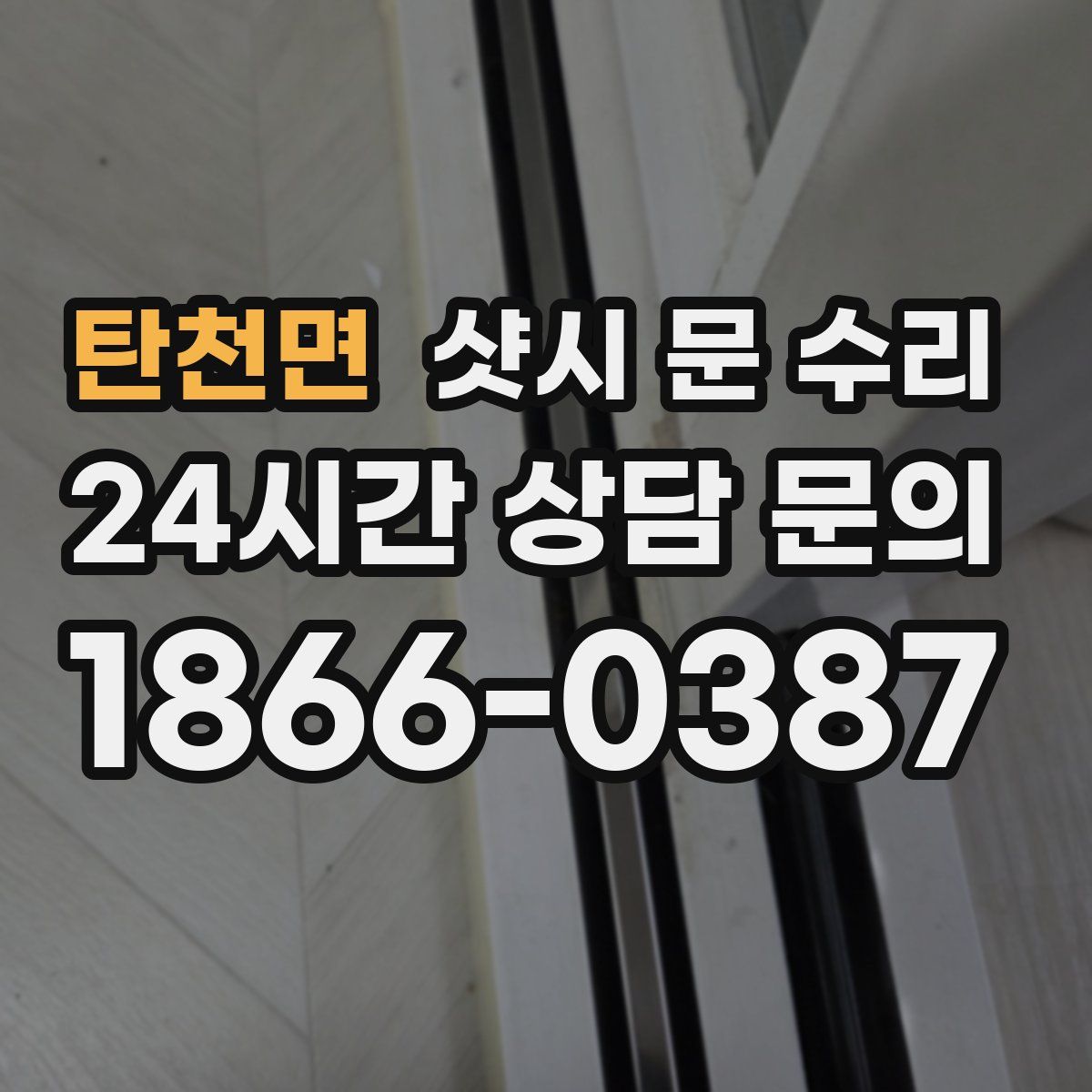 탄천면 샷시 문 수리