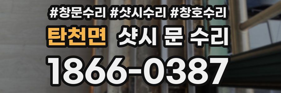 탄천면 샷시 문 수리