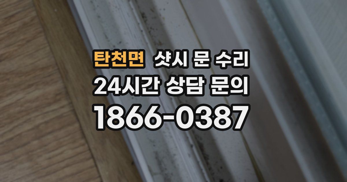 탄천면 샷시 문 수리