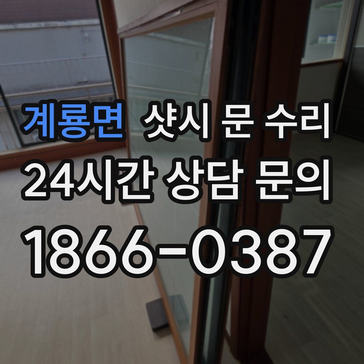 계룡면 샷시 문 수리