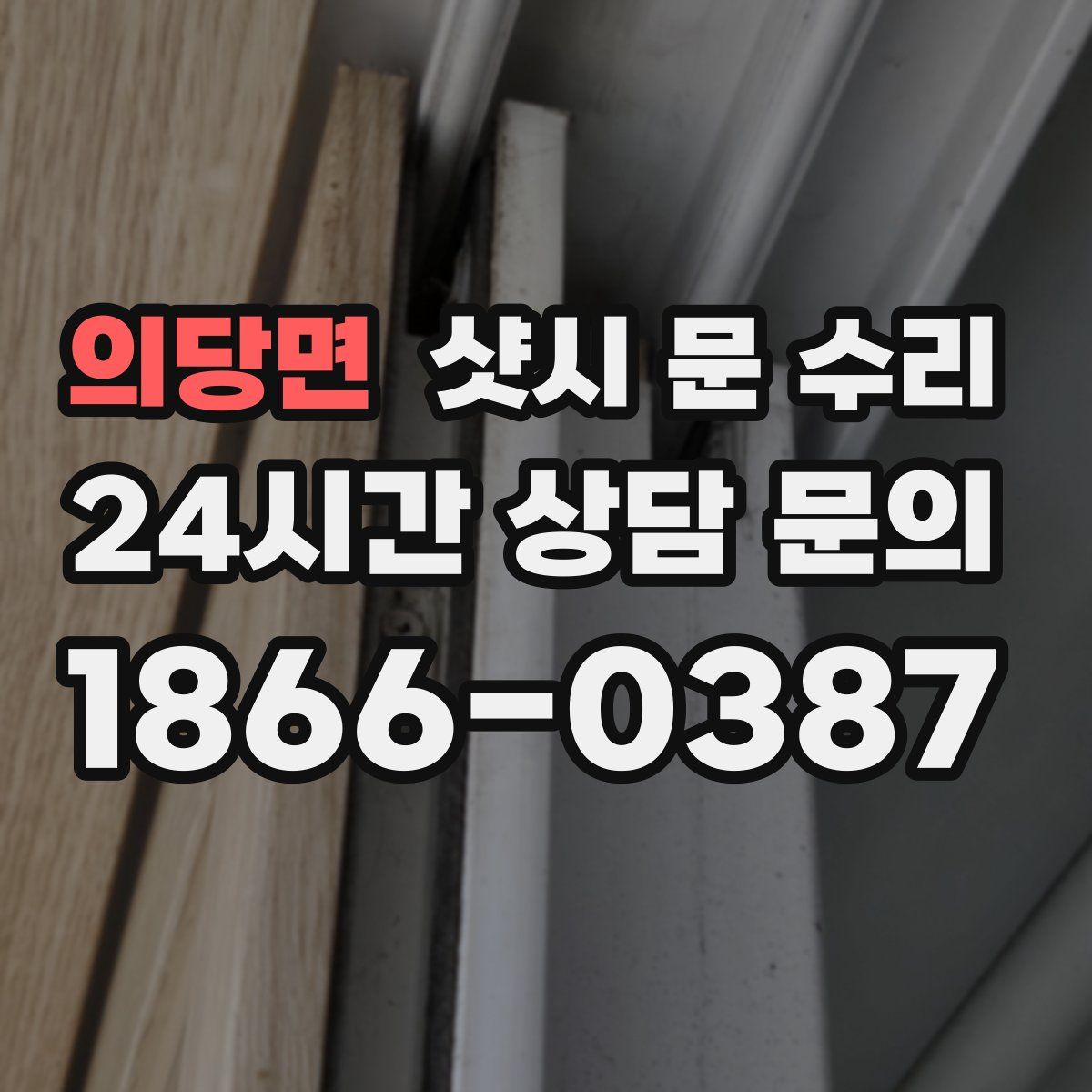의당면 샷시 문 수리