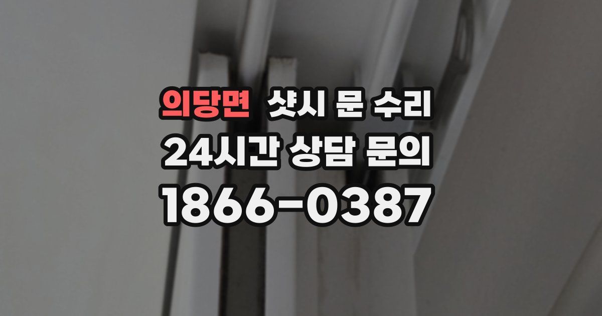 의당면 샷시 문 수리