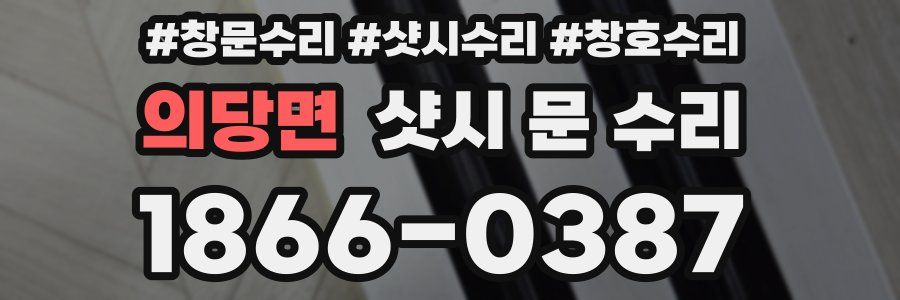 의당면 샷시 문 수리