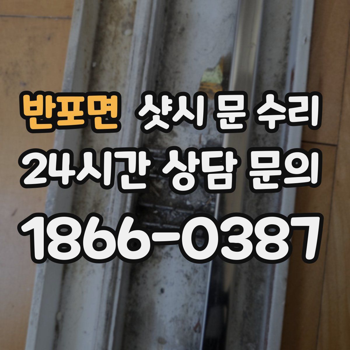 반포면 샷시 문 수리