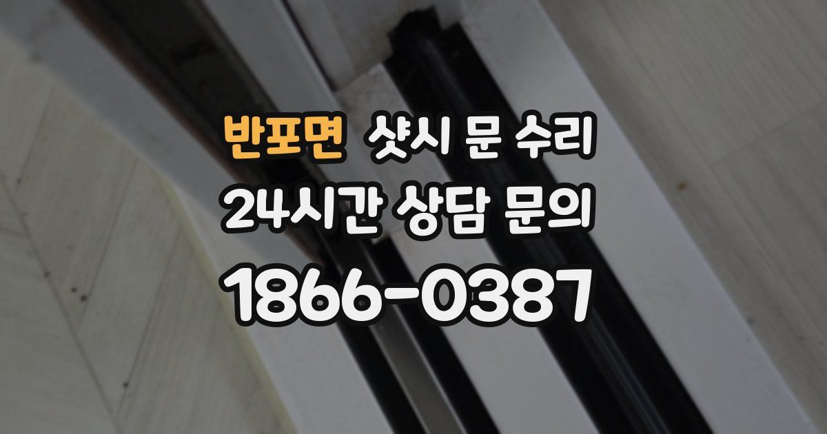 반포면 샷시 문 수리
