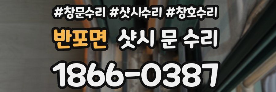 반포면 샷시 문 수리