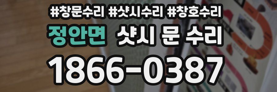 정안면 샷시 문 수리