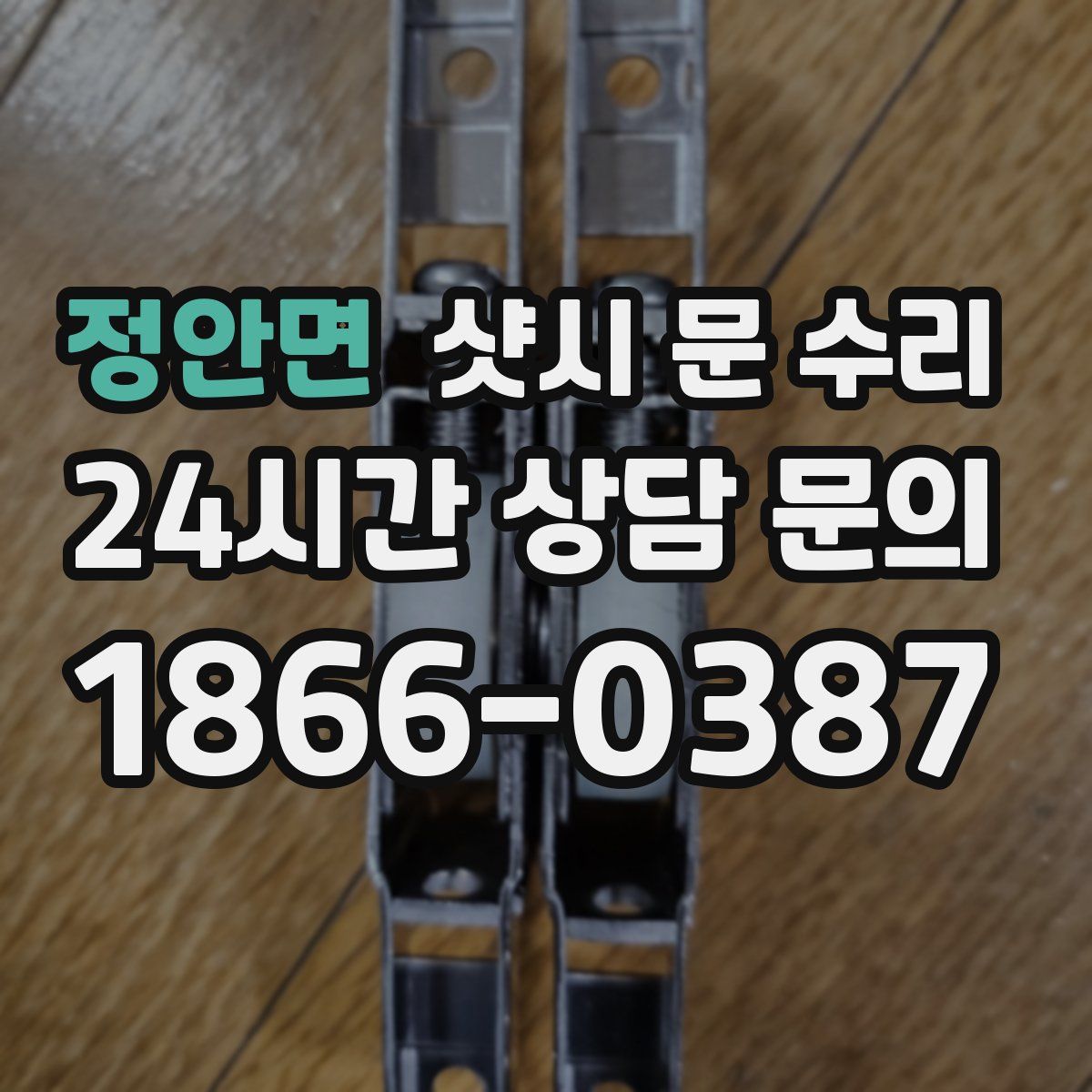 정안면 샷시 문 수리