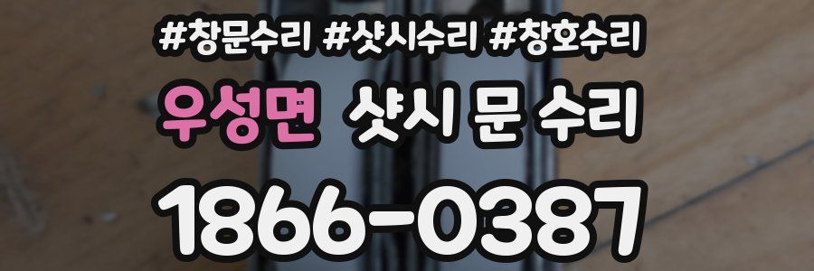 우성면 샷시 문 수리
