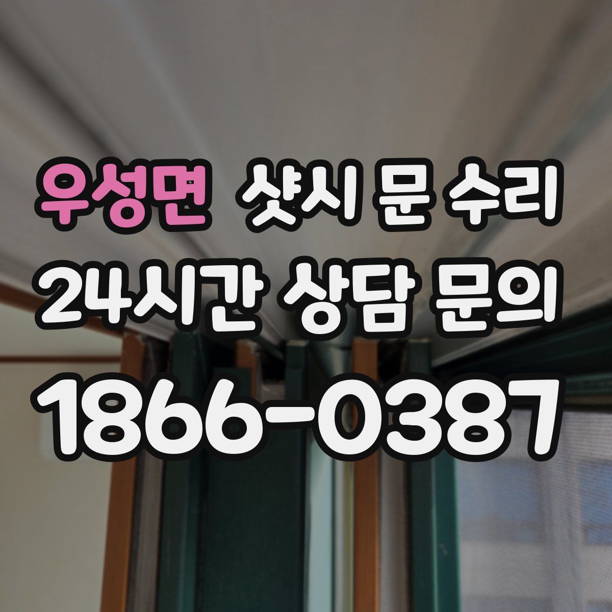우성면 샷시 문 수리