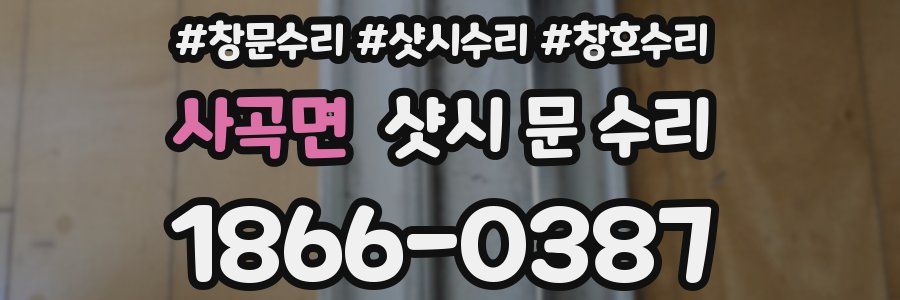 사곡면 샷시 문 수리