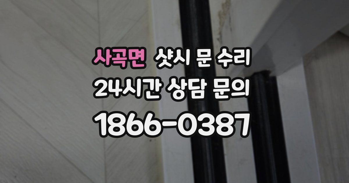 사곡면 샷시 문 수리