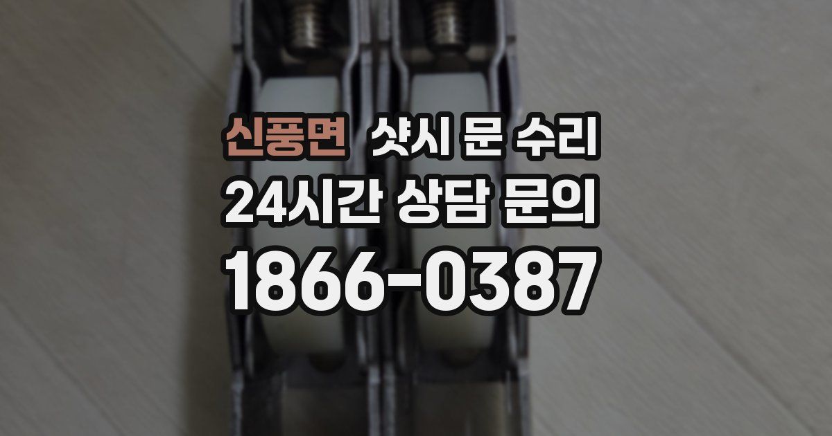 신풍면 샷시 문 수리