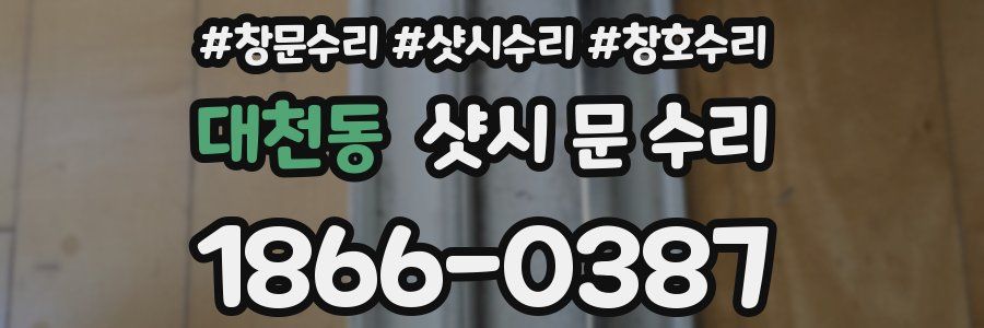 대천동 샷시 문 수리