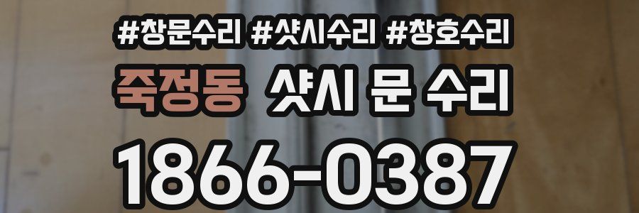 죽정동 샷시 문 수리