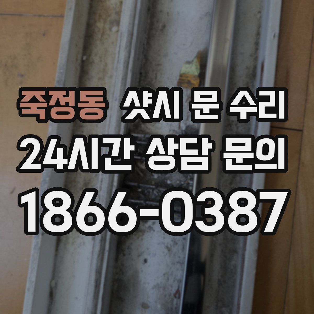 죽정동 샷시 문 수리