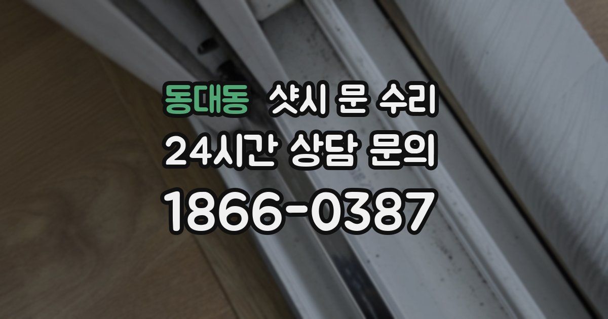 동대동 샷시 문 수리