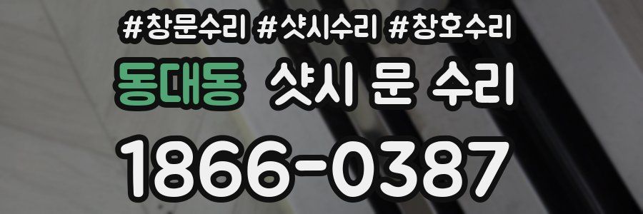 동대동 샷시 문 수리