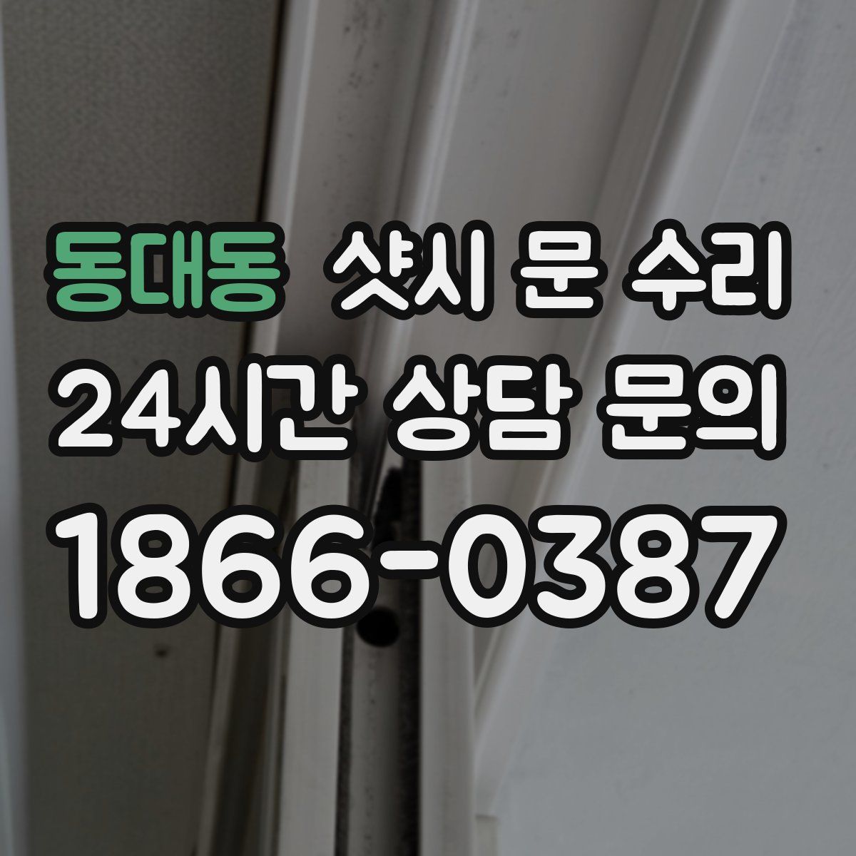 동대동 샷시 문 수리