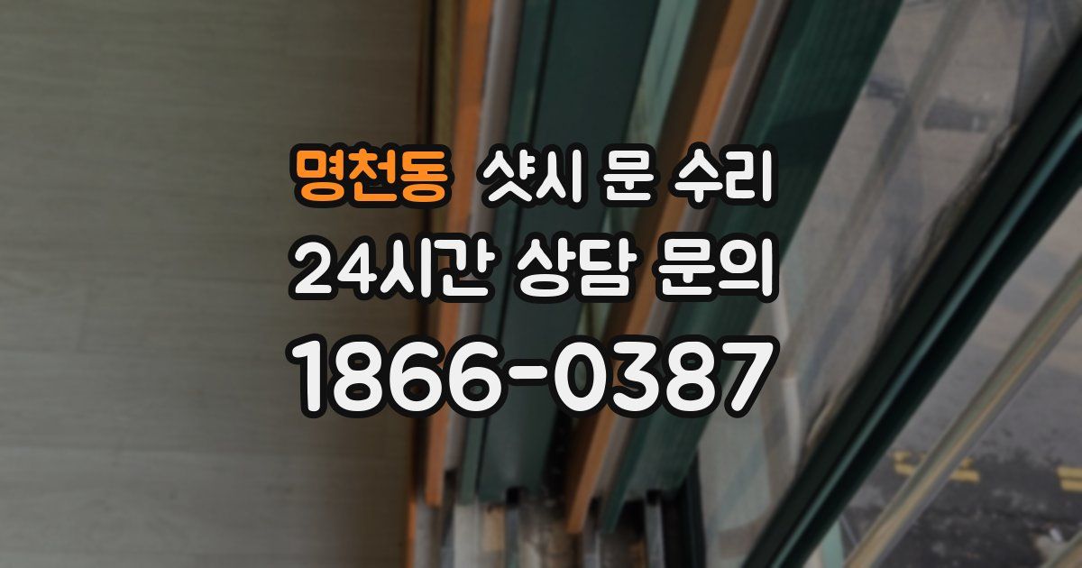 명천동 샷시 문 수리