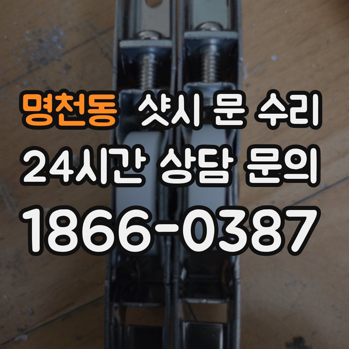 명천동 샷시 문 수리