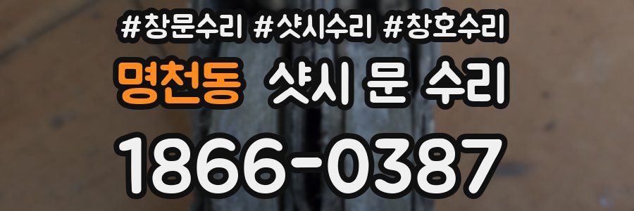 명천동 샷시 문 수리