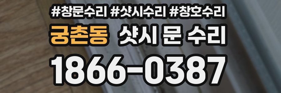 궁촌동 샷시 문 수리