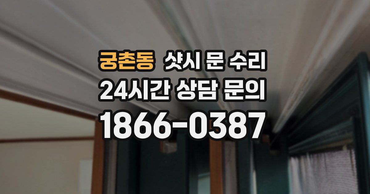 궁촌동 샷시 문 수리