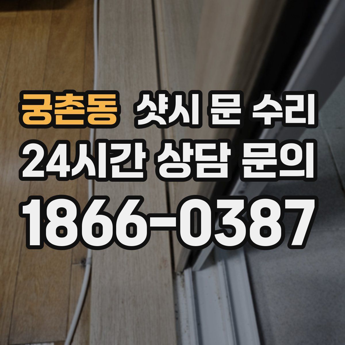 궁촌동 샷시 문 수리