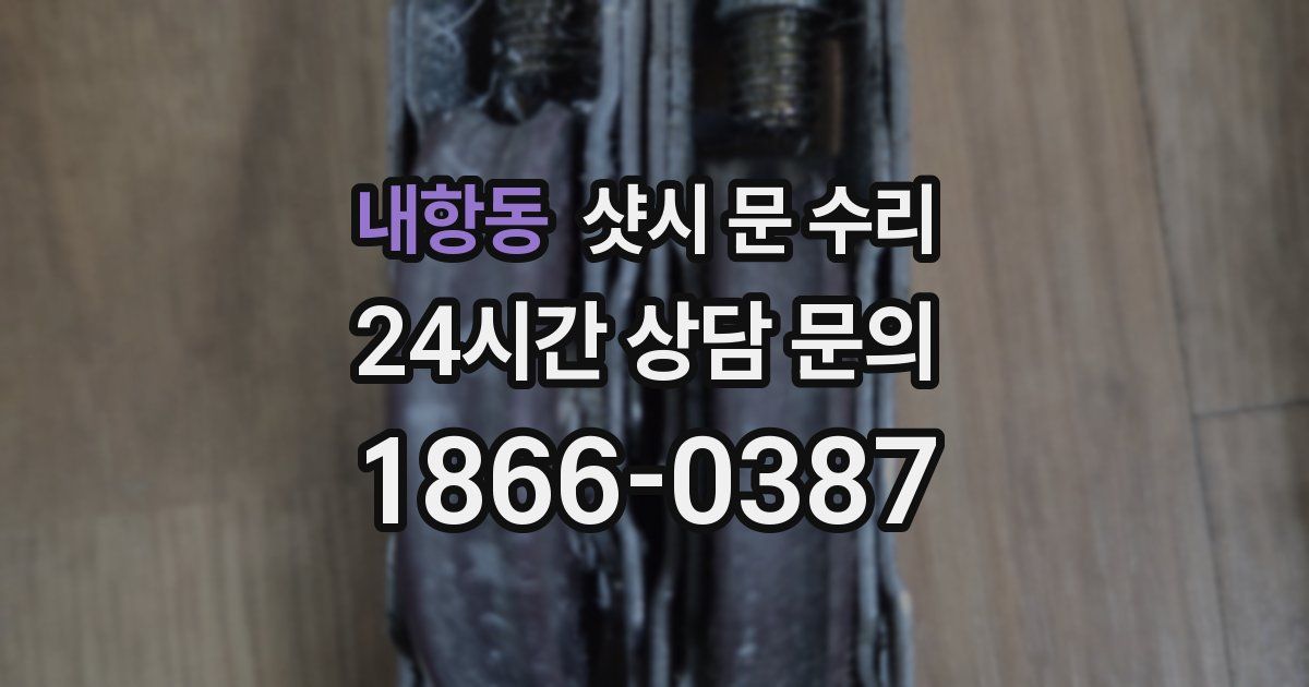 내항동 샷시 문 수리